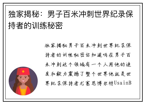独家揭秘：男子百米冲刺世界纪录保持者的训练秘密