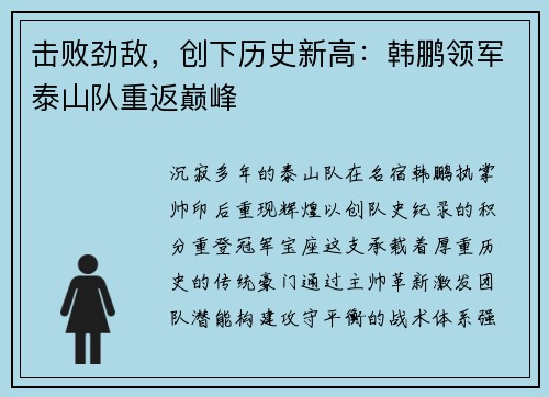 击败劲敌，创下历史新高：韩鹏领军泰山队重返巅峰