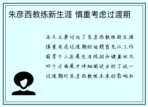 朱彦西教练新生涯 慎重考虑过渡期
