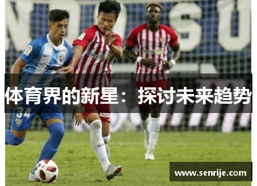 体育界的新星：探讨未来趋势