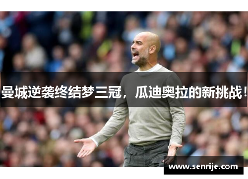 曼城逆袭终结梦三冠，瓜迪奥拉的新挑战！