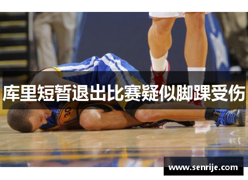 库里短暂退出比赛疑似脚踝受伤