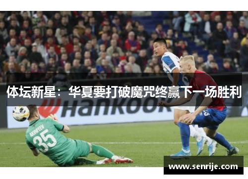 体坛新星：华夏要打破魔咒终赢下一场胜利