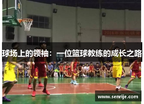 球场上的领袖：一位篮球教练的成长之路