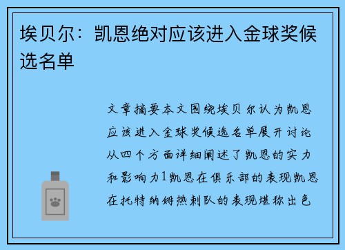 埃贝尔：凯恩绝对应该进入金球奖候选名单