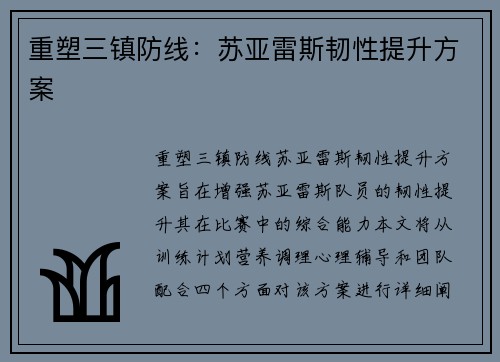 重塑三镇防线：苏亚雷斯韧性提升方案